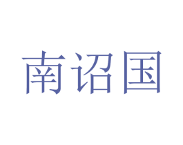 南诏国 商标图样