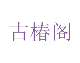 古椿阁 商标图样
