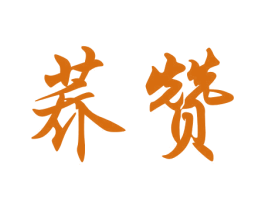 荞赞 商标图样