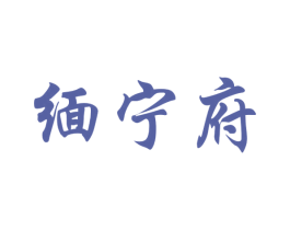 缅宁府 商标图样