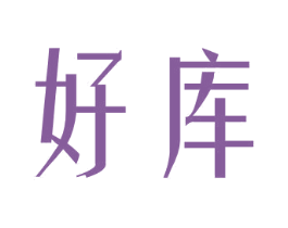 好库 商标图样