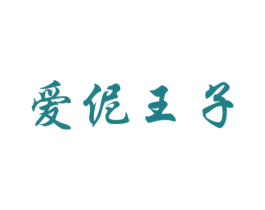 爱伲王子 商标图样