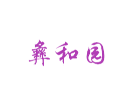 彝和园 商标图样