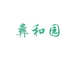 彝和园 商标图样