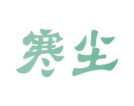 寒尘 商标图样