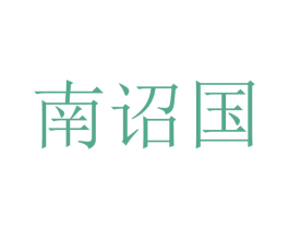 南诏国 商标图样