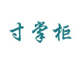 寸掌柜 商标图样