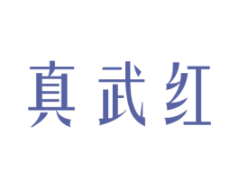 真武红 商标图样