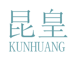 昆皇 商标图样