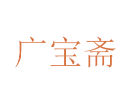 广宝斋 商标图样