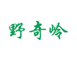 野奇岭 商标图样