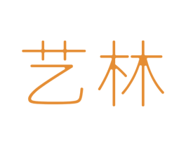艺林 商标图样
