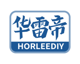 华雷帝 HORLEEDIY 商标图样