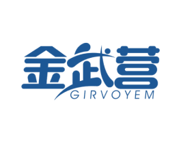 金武营 GIRVOYEM 商标图样