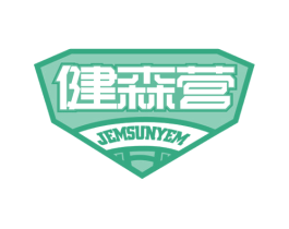 健森营 JEMSUNYEM 商标图样