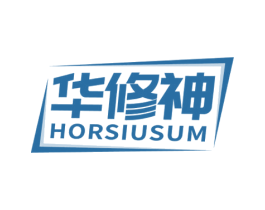 华修神 HORSIUSUM 商标图样