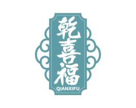 乾喜福 商标图样