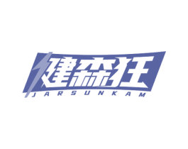 健森狂 JARSUNKAM 商标图样