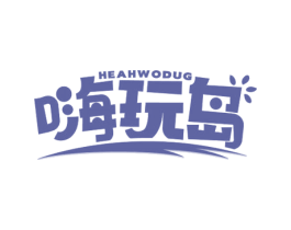 嗨玩岛 HEAHWODUG 商标图样