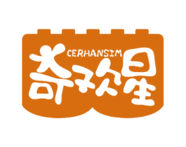 奇欢星 CERHANSIM 商标图样
