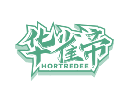 华雀帝 HORTREDEE 商标图样