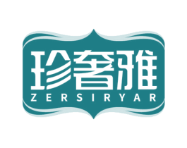 珍奢雅 ZERSIRYAR 商标图样