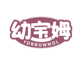 幼宝姆 YORBOWMOL 商标图样