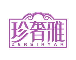 珍奢雅 ZERSIRYAR 商标图样