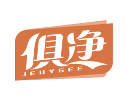 俱净 JEUYGEE 商标图样