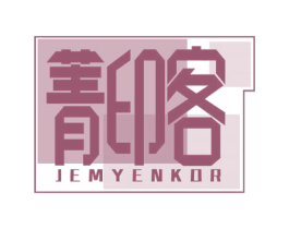 菁印客 JEMYENKOR 商标图样