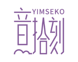 音拾刻 YIMSEKO 商标图样