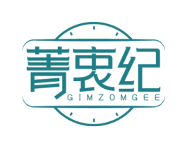 菁衷纪 GIMZOMGEE 商标图样