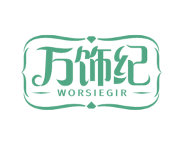 万饰纪 WORSIEGIR 商标图样
