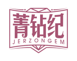 菁钻纪 JERZONGEM 商标图样