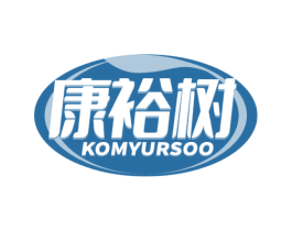 康裕树 KOMYURSOO 商标图样