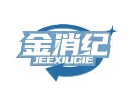 金消纪 JEEXIUGIE 商标图样