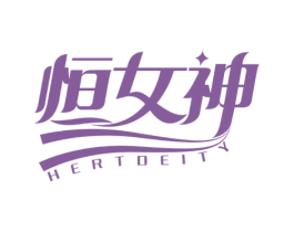 恒女神 HERTDEITY 商标图样