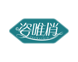 姿唯俏 ZECWAYQIO 商标图样