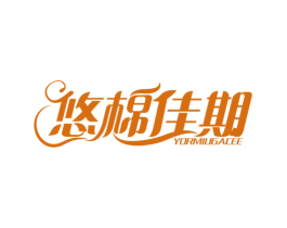 悠棉佳期 YORMIUGACEE 商标图样