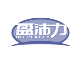 盈沛力 INEPEKLEY 商标图样