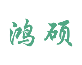 鸿硕 商标图样