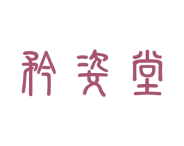 矜姿堂 商标图样