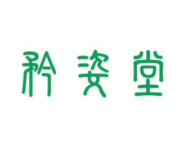 矜姿堂 商标图样