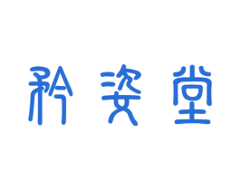 矜姿堂 商标图样