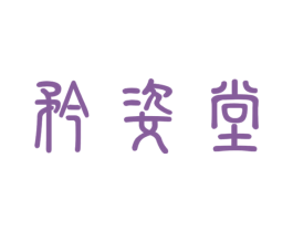 矜姿堂 商标图样