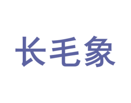 长毛象 商标图样
