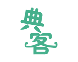 典客 商标图样