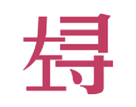 左寻 商标图样
