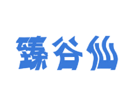 臻谷仙 商标图样