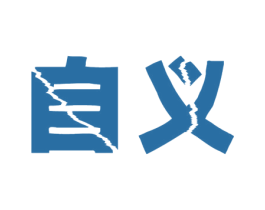 自义 商标图样